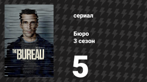 Бюро 3 сезон 5 серия (сериал, 2017)