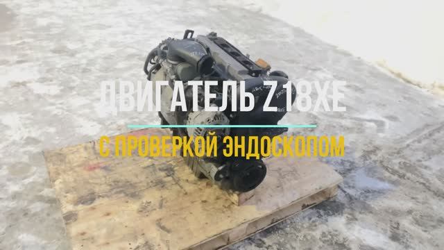 Видео двигателя Z18XE с Проверкой Эндоскопа смотреть онлайн