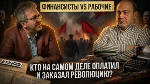 ФИНАНСИСТЫ VS РАБОЧИЕ: Кто на самом деле оплатил и заказал революцию? | Александр Колпакиди