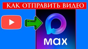 Как отправить видео в Макс Max
