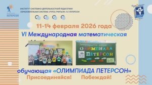 Олимпиада Петерсон 2026 анонс