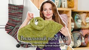 Новый год с чистого листа. Новые проекты, пряжа и спицы. Вязальный влог 1/26