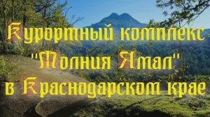 Курортный комплекс «Молния Ямал» в Краснодарском крае