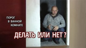 Каким должен быть уровень пола в ванной комнате, ниже коридора или в уровень?