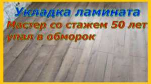 Укладка ламината