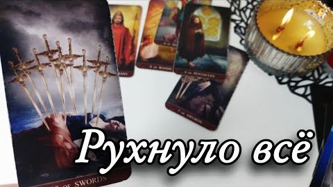 🤯Откровенно.. его мысли о тебе когда он один🔮онлайн гадание смотреть онлайн