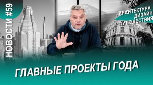 Архитектура и дизайн 2026. Лучшие проекты года и ключевые выставки