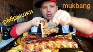 МУКБАНГ запечённые рёбрышки с картошкой/ОБЖОР/обед/ЕДА/жрать