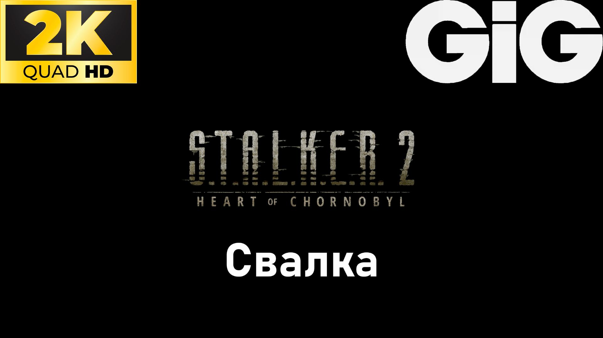 S.T.A.L.K.E.R. 2 - тайники #1 - Свалка смотреть онлайн