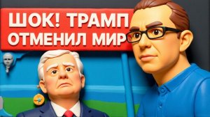 БАУМЕЙСТЕ.ЭКСТРЕННОЕ СООБЩЕНИЕ: СИТУАЦИЯ МЕНЯЕТСЯ НЕВОЗВРАТНО! ТРАМП ОТМЕНИЛ ВСТРЕЧУ С ЗЕЛЕНСКИМ
