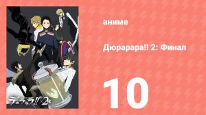 Дюрарара!! 2: Финал 10 серия (аниме-сериал, 2016)