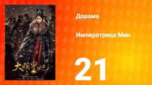 Династия Мин 1 сезон 21 серия
