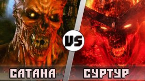 СУРТУР vs САТАНА