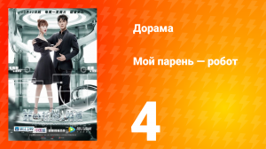 Мой парень — робот 1 сезон 4 серия