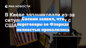 Политолог Соскин назвал полностью провалившимися переговоры во Флориде