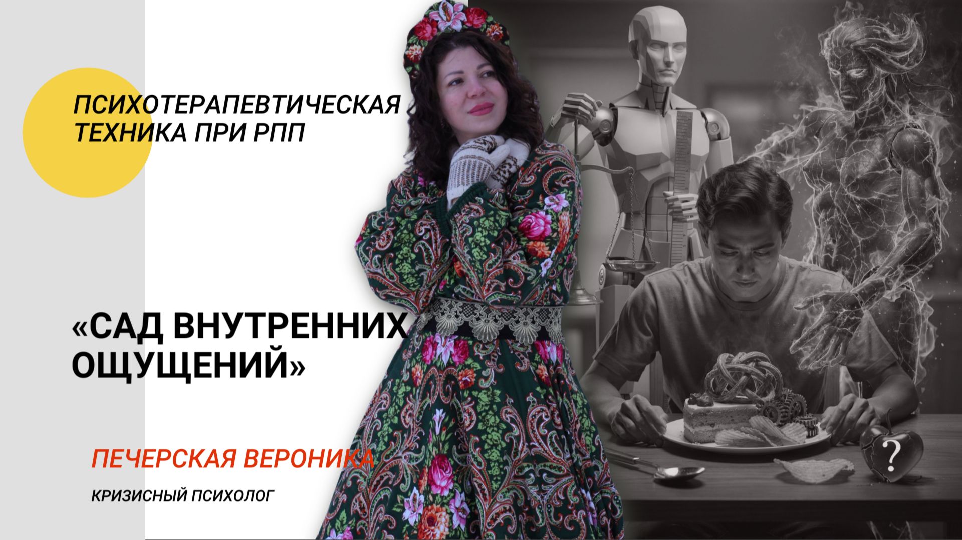 Техника Mindfulness «Сад внутренних ощущений при РПП» #рпп #буллимия #психолог #анорексия #медитация смотреть онлайн