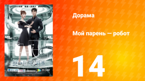 Мой парень — робот 1 сезон 14 серия