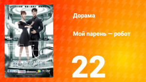 Мой парень — робот 1 сезон 22 серия