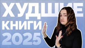 ХУДШИЕ КНИГИ 2025 // 25 книг