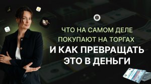Что на самом деле покупают на торгах и как превратить это в деньги / Катерина Орловская