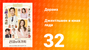 Джентльмен и юная леди 1 сезон 32 серия