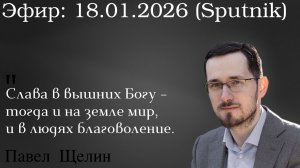 Слава в вышних Богу – тогда и на земле мир, и в людях благоволение. Павел Щелин Павел Островский