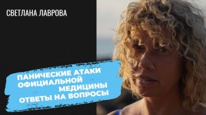Панические атаки официальной медицины | Ответы на вопросы