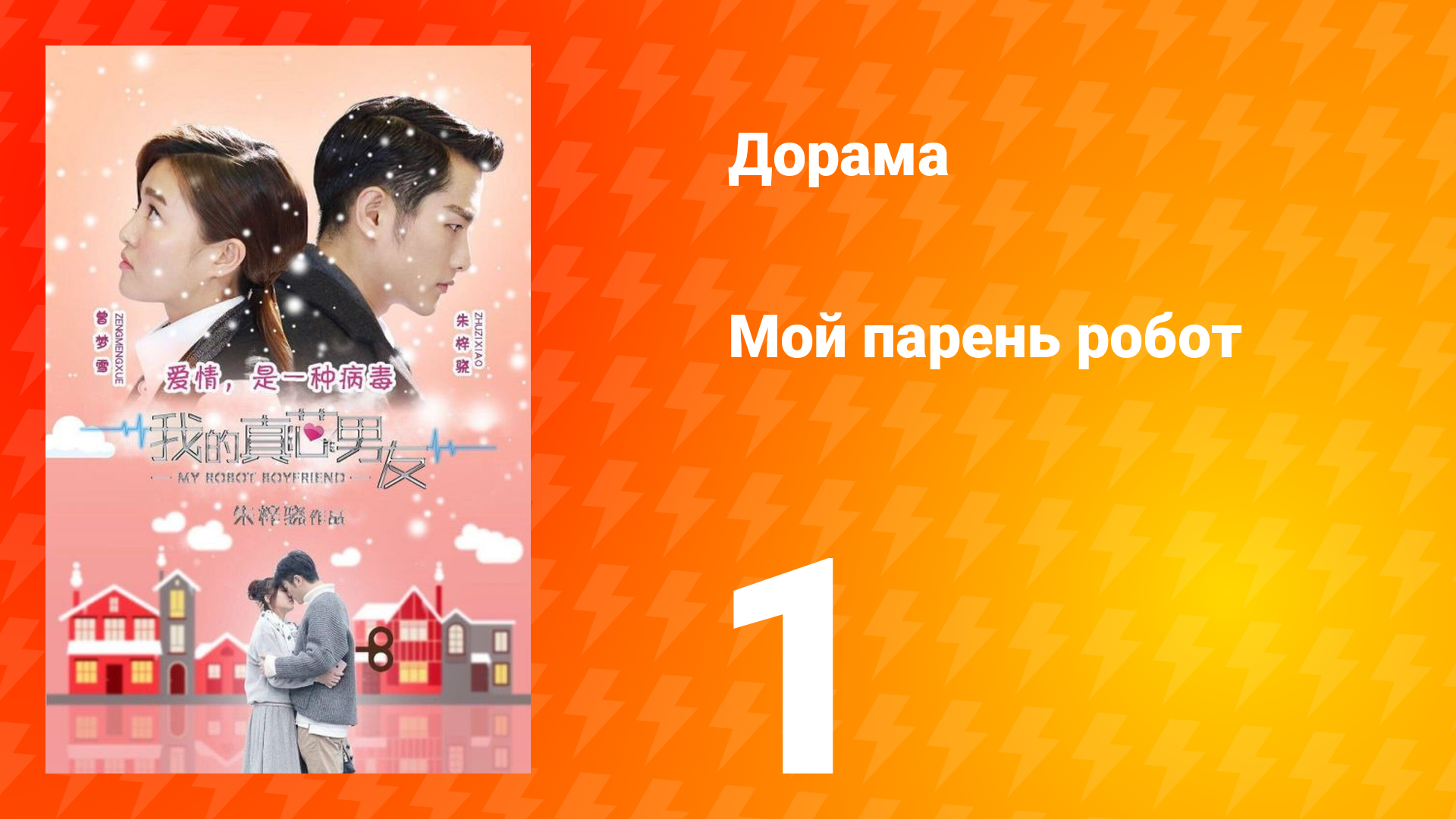 Мой парень — робот 1 сезон 1 серия смотреть онлайн