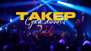 ТАКЕР - Сука любовь (кавер)