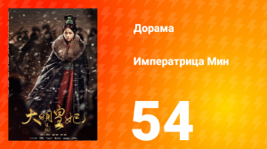 Династия Мин 1 сезон 54 серия