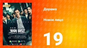 Новое лицо 1 сезон 19 серия