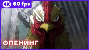 Боевой петух ★ опенинг ★ 4К|60fps