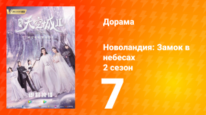 Новоландия: Замок в небесах 2 сезон 7 серия