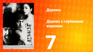 Дерево с глубокими корнями 1 сезон 7 серия
