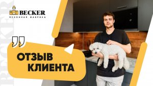 Отзыв заказчика кухонной фабрики Becker