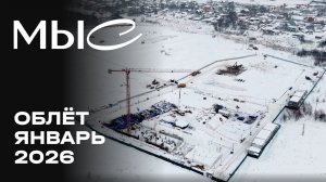 MЫС | Январь 2026 | Промежуточный отчёт о динамике строительства | MR