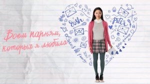 Всем парням, которых я любила раньше (2018) ○ To All the Boys I've Loved Before