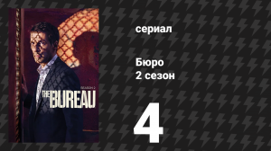 Бюро 2 сезон 4 серия (сериал, 2016)