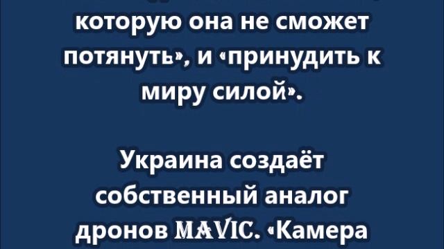 «Наша цель — убивать 50 тысяч россиян в месяц» — новый министр обороны режима Зеленского смотреть онлайн