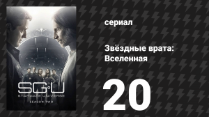 Звёздные врата: Вселенная 2 сезон 20 серия «Вызов» (сериал, 2011)