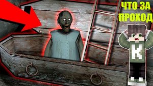 ТАЙНЫЙ ПРОХОД БАБКИ ГРЕННИ В МАЙНКРАФТ