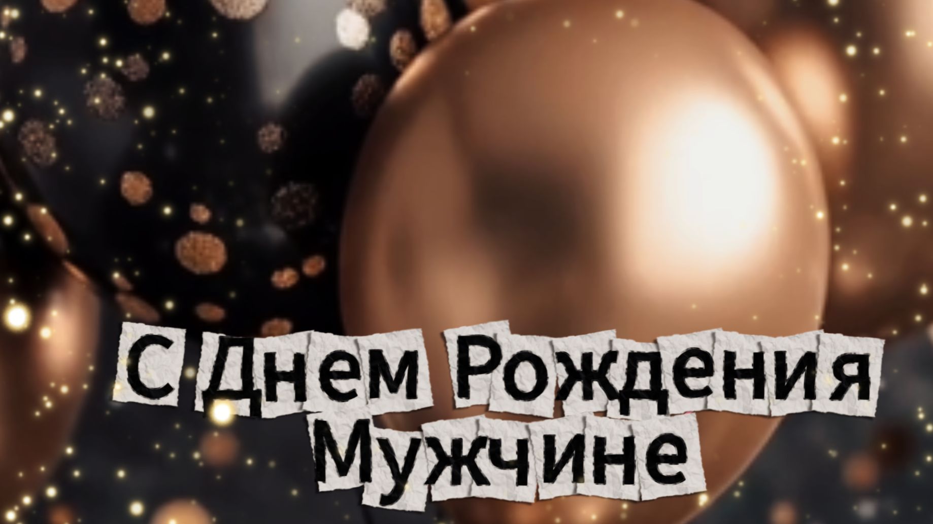 день рождения мужчине видеооткрытки 🎂"