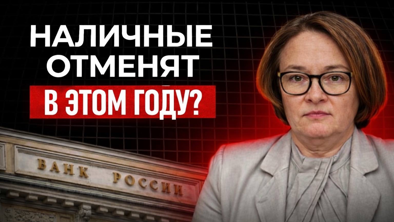 Наличные ОТМЕНЯЮТ !? Почему все до сих пор молчат …