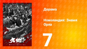 Новоландия: Знамя Орла 1 сезон 7 серия