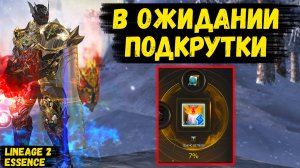 В ОЖИДАНИИ ПОДКРУТКИ! Удача ВЕРНЕТСЯ К ДЕСТРУ в Lineage 2 Essence? 53 серия.