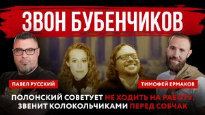 Звон бубенчиков. Полонский советует не ходить на работу, звенит колокольчиками перед Собчак
