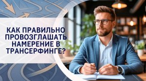 Как провозглашать намерение в Трансерфинге?