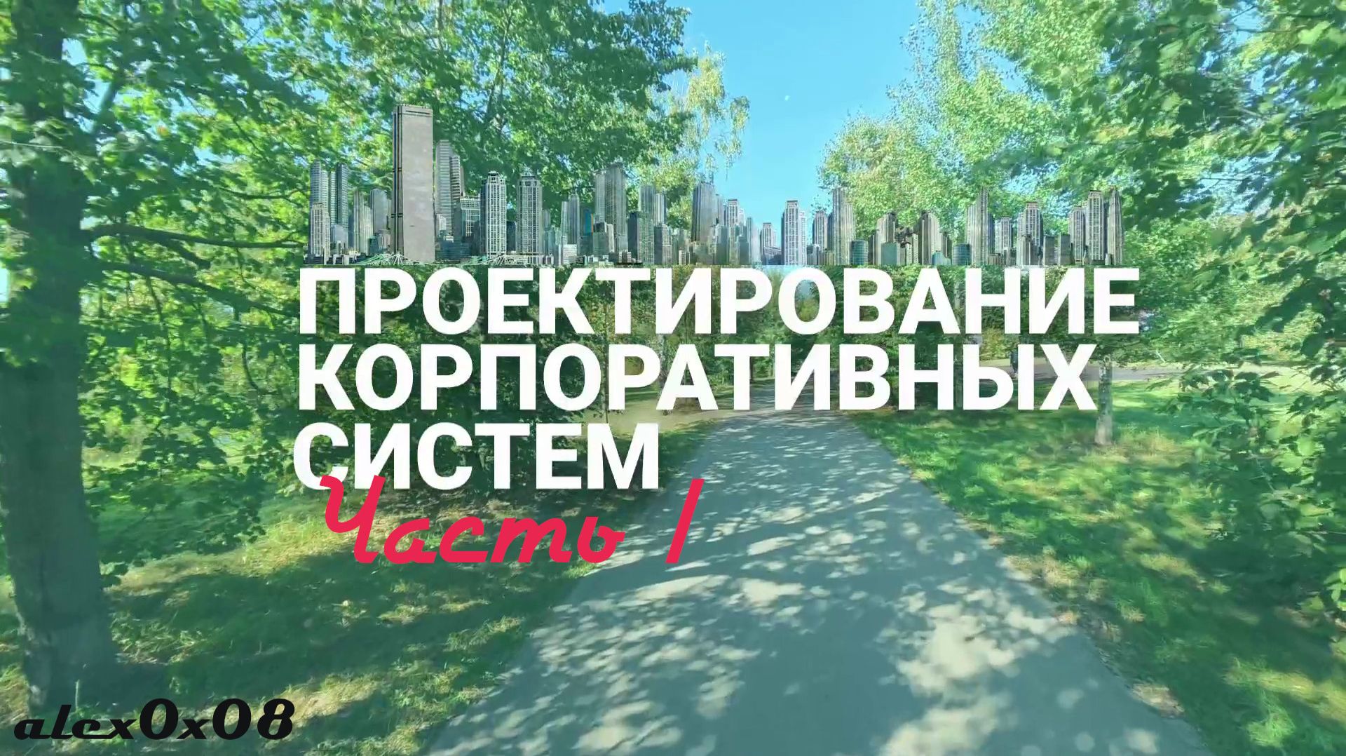 Проектирование корпоративных систем. Часть I