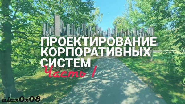 Проектирование корпоративных систем. Часть I