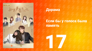 Если бы у голоса была память 1 сезон 17 серия